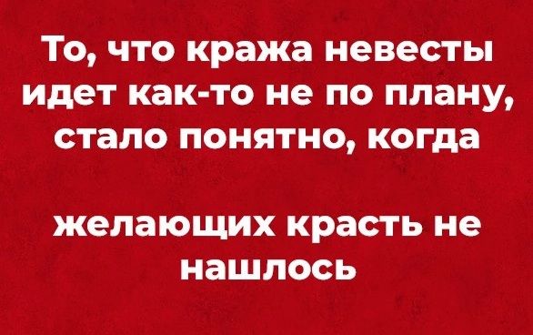 То что кража невесты идет как то не по плану стало понятно когда желающих КРЭСТЬ не нашлось