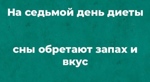 На седьмой день диеты сны обретают запах и вкус