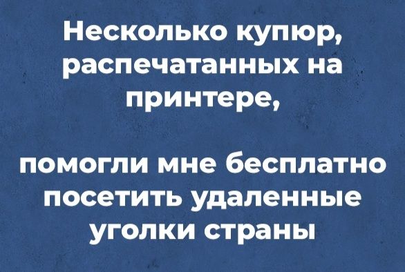 Несколько купюр распечатанных на принтере помогли мне бесплатно посетить удаленные УГОПКИ страны