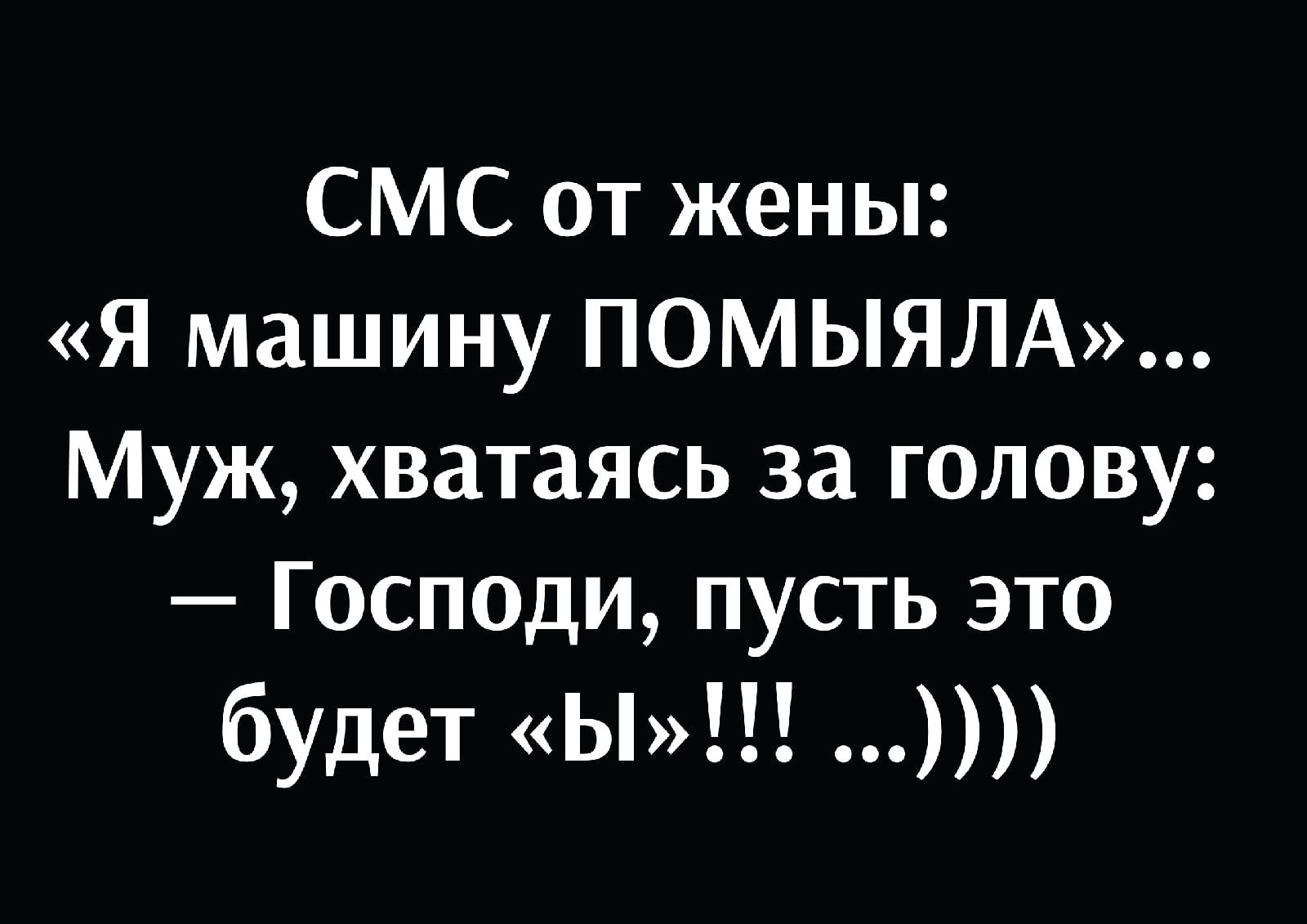 СМС от жены Я машину ПОМЫЯЛА Муж хватаясь за голову Господи пусть это будет  Ы - выпуск №1598465