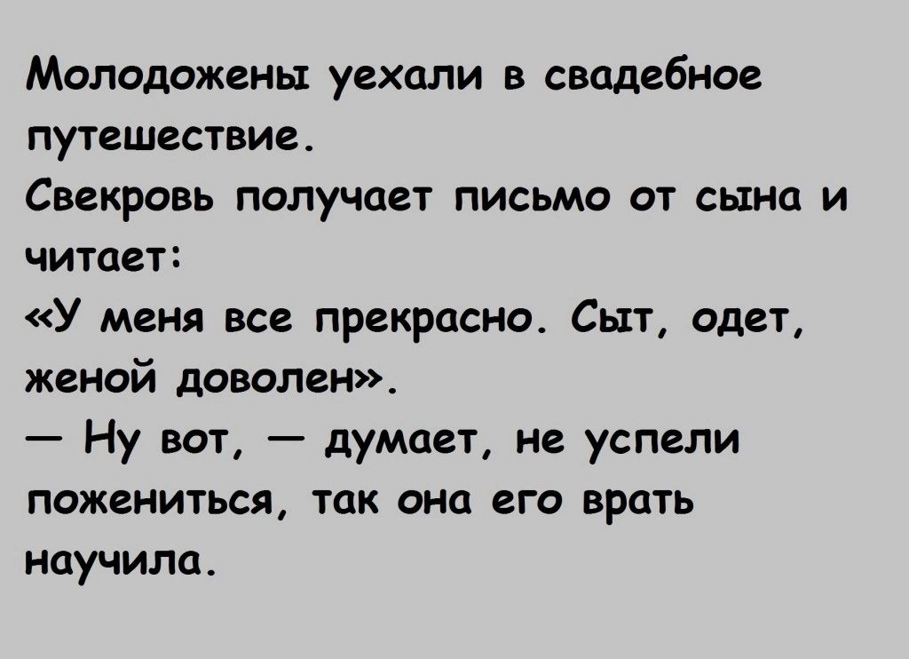 Молодожены уехали в свадебное путешествие Свекровь получает письмо от сына и читает У меня все прекрасно Сыт одет женой доволен Ну вот думает не успели пожениться так она его врать научила