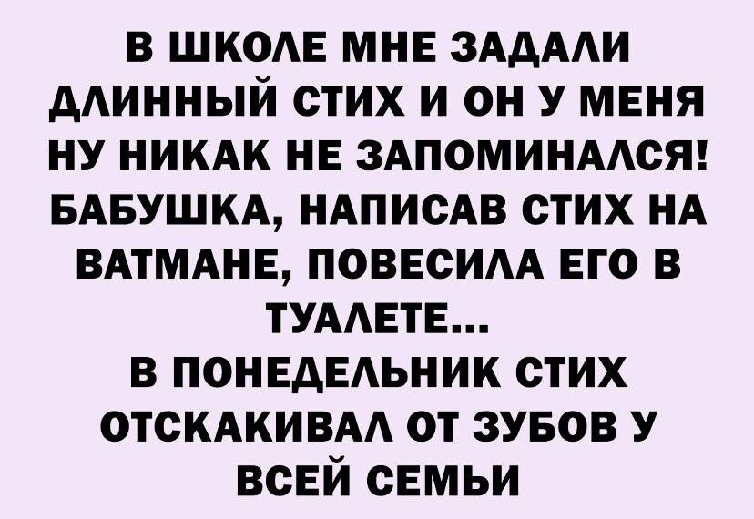 в шкода мнв 3АдААи минный стих и он У меня ну ники не зшоминмся БАБУШКА иАписАв стих НА ВАТМАНЕ повесим его в ТУААЕТЕ в ПОНЕАЕАЬНИК стих ОТСКАКИВАА от зувов у всЕй семьи