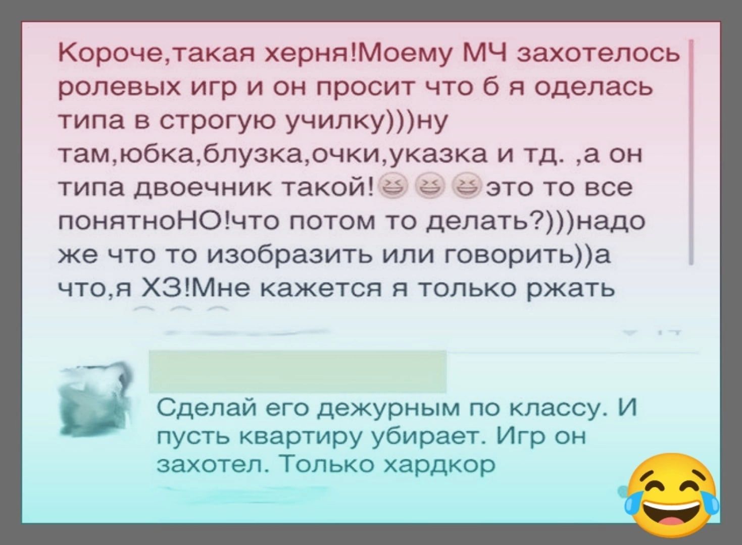 Корочепакяя херняМоему мч захотелось ролевых игр и он просит что б оделась типа в строгую училкуну тамюбкабпузкаочвиуказка и тд а он типа двоечник такой а а это То все понятноНОчто потом то депатьнадо же что то изобразить или говоритьа чтож хам е кажется я только ржать в Сделай его дежурным по клиссу и пусгь квартиру убирает Игр он штл Тцпькп 9 ___