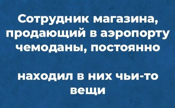 Сотрудник магазина продающий в аэропорту чемоданы постоянно находил в них чьито вещи