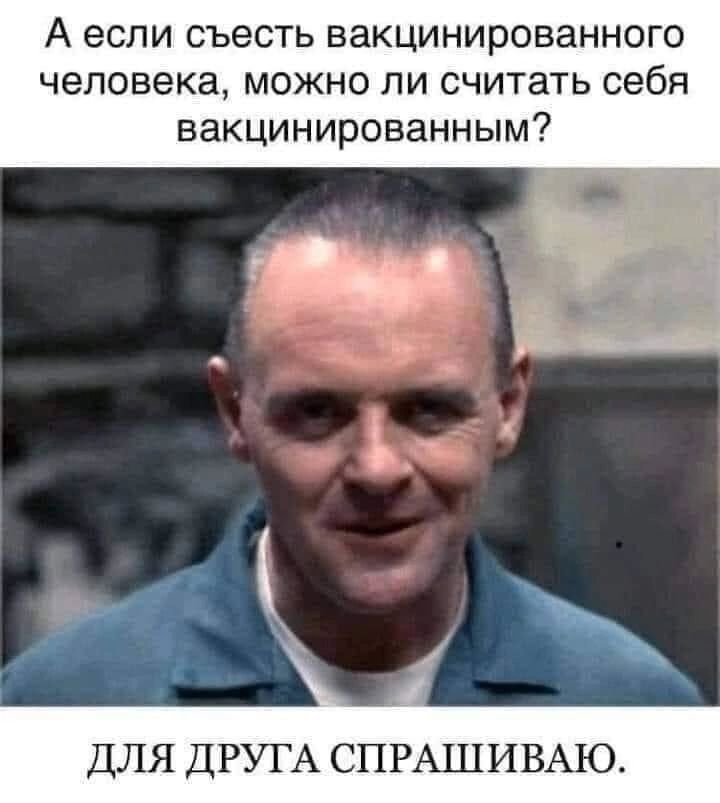 А если съесть вакцинированного человека можно ли считать себя вакцинированным ДЛЯ ДРУГА СПРЫЦИВАЪО