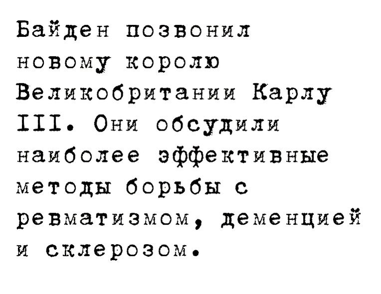 Байден позвонил новому королю Великобритании Карлу 111 Они обсудили наиболее эффективные методы борьбы с ревматизмом деменцией и склерозом