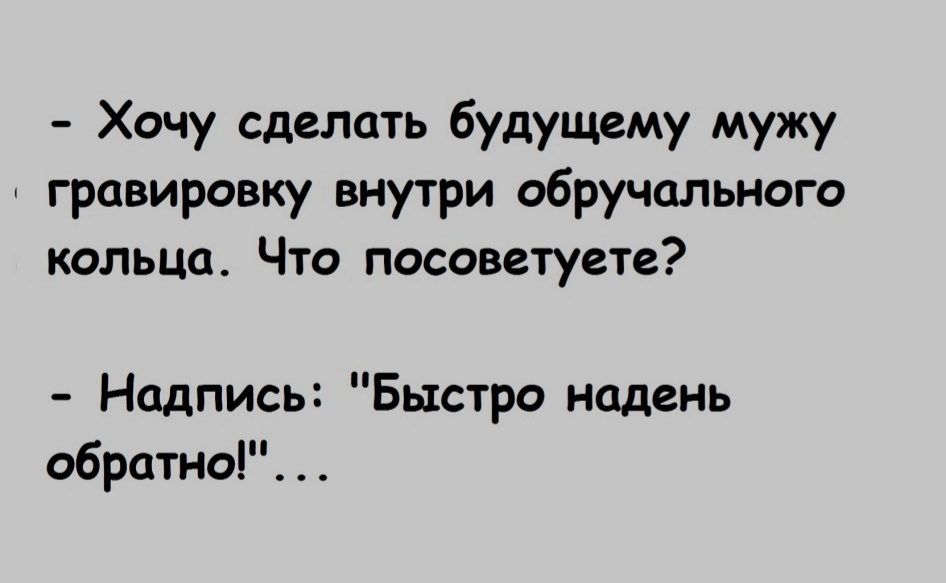 Хочу сделать будущему мужу гравировку внутри обручального кольца Что посоветуете Надпись Быстро надень обратно