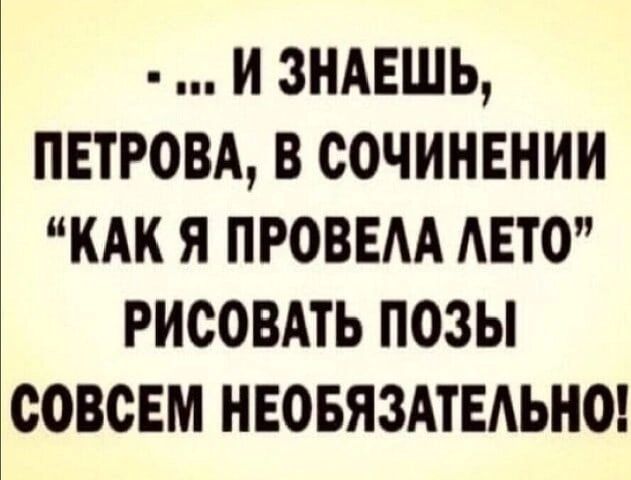 и зндвшь пнтюви в сочинении кик я проввм АЕТО рисовдть позы совсем ивовяздтвиьнш