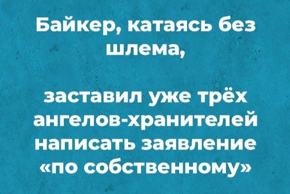 Байкер катаясь без шлема заставил уже трёх ангелов хранителей написать заявление по собственному