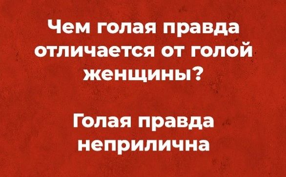 Чем голая правда отличается от голой женщины Голая правда неприлична