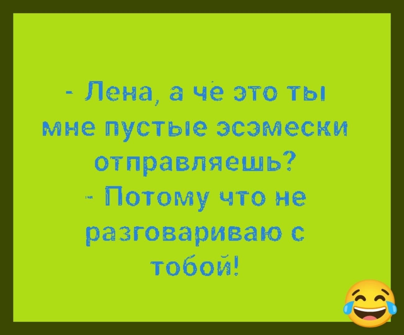 Ленц а че это ты мне пустые эсэмески отвратить Потому что по разговариваю тобой