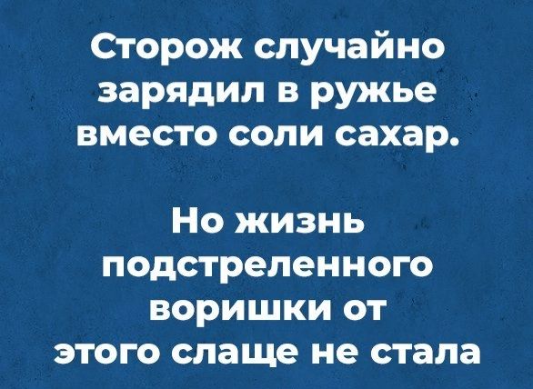Сторож случайно зарядил в ружье вместо соли сахар Но ЖИЗНЬ ПОДСТРЪПЕННОГО ВОРИШКИ ОТ ЭТОГО слаще не СТЭПЗ
