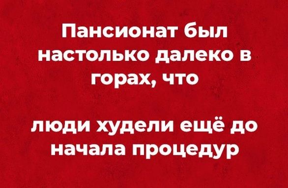 Пансионат был настолько далеко в горах что люди худепи ещё до начала процедур