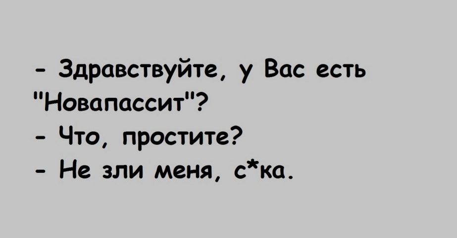 Здравствуйте у Вас есть Навапассит Что простите Не зли меня ска