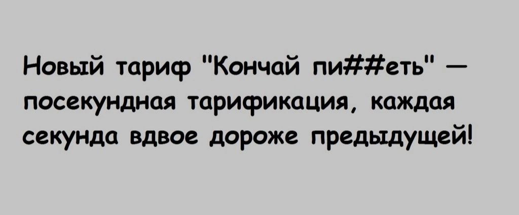 Новый тариф Кончай пиеть посекунлнал Тарификация каждая секунда вдвое дороже предыдущей