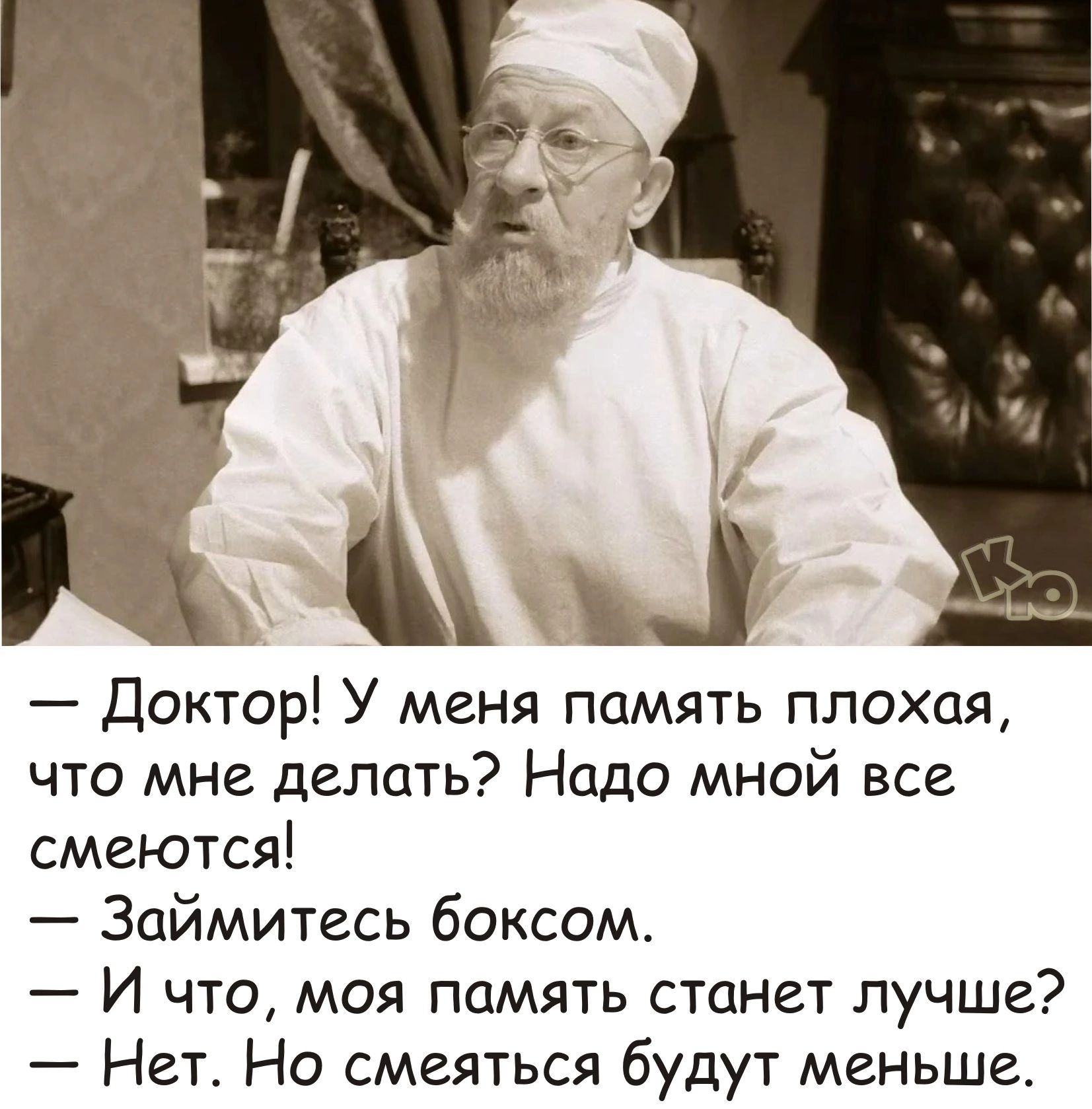 ж Доктор У меня память плохая что мне делать Надо мной все смеются Займитесь боксом И что моя память станет лучше Нет Но смеяться будут меньше