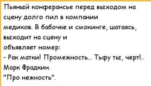 Пьяный конферансье перед иххсдом на сцену долго пил в компании медиков В бабочка и смокинге шгппясь пыходш на сцену и объяпляп номер Рпх мшки Предвживить Тьфу тн черт Мирк Фрадкин Про нежность