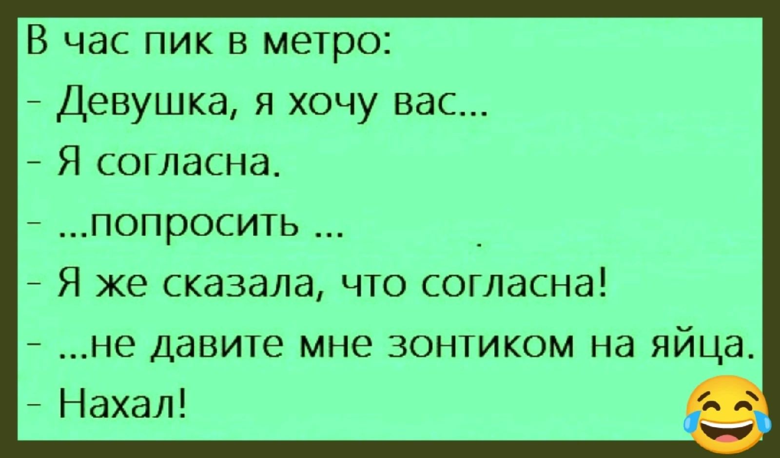 В час пик в метро 7 Девушка я хочу вас 7 Я согласна лопросить Я же сказала что согласна не давите мне зонтиком на яйца Нахал