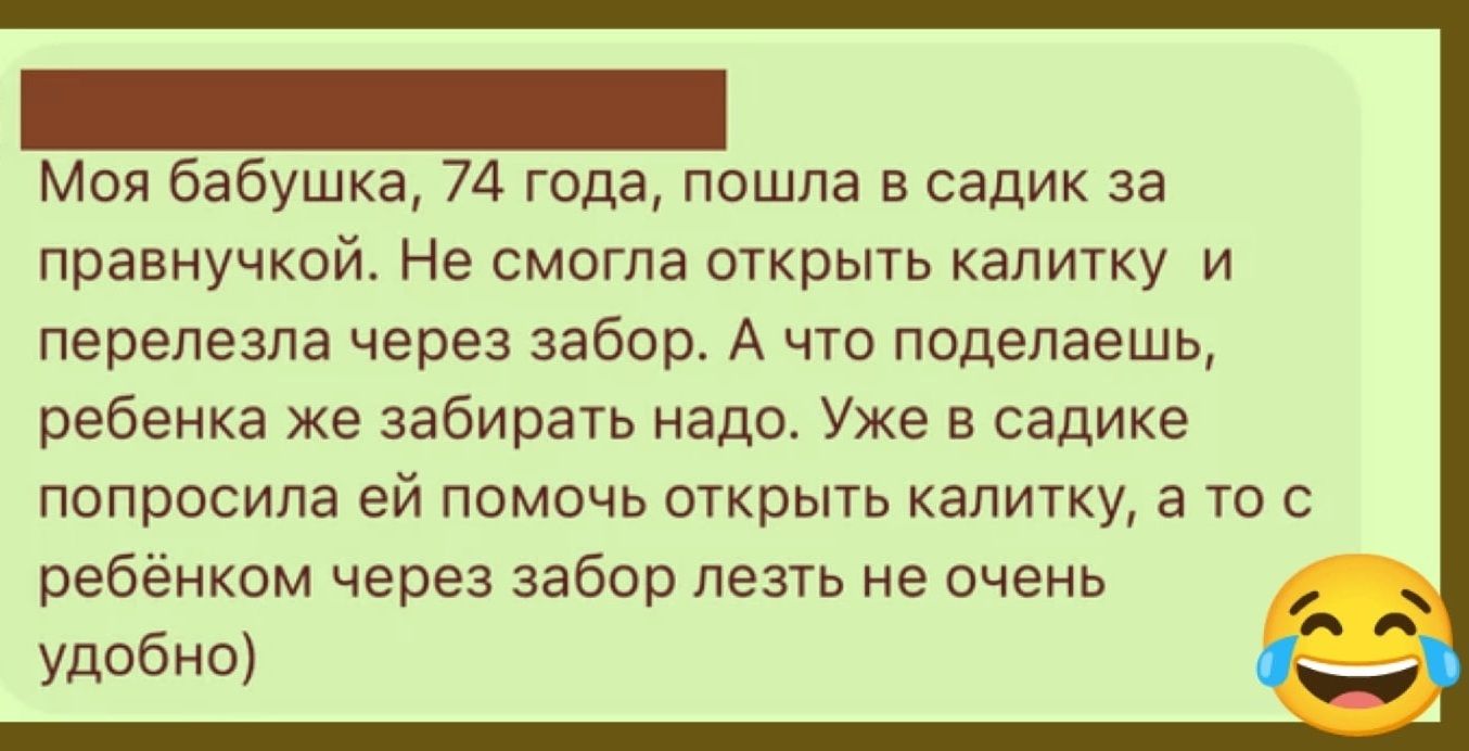 Моя бабушка 711 года пошла в садик за правнучкой Не смогла открыть калитку и перепезпа через забор А то поделаешь ребенка же забирать надо Уже в садике попросила ей помочь о1крыть калитку а то с ребёнком через забор лезть не очень удобно