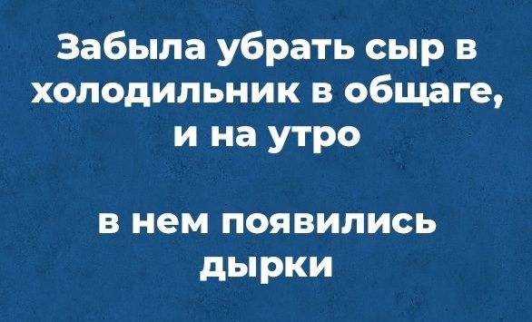 Забыла убрать сыр в холодильник в общаге и на утро в нем появились дырки