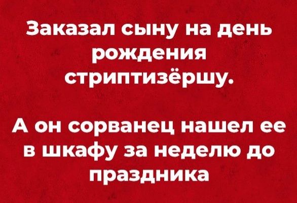 Заказал сыну на день рождения стриптизёршу А он сорванец нашел ее в шкафу за неделю до праздника