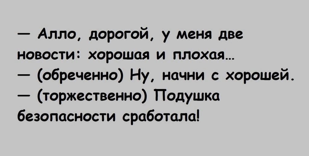 Алло дорогой у меня две новости хорошая и плохая обреченно Ну начни хорошей торжественно Подушка безопасности сработала