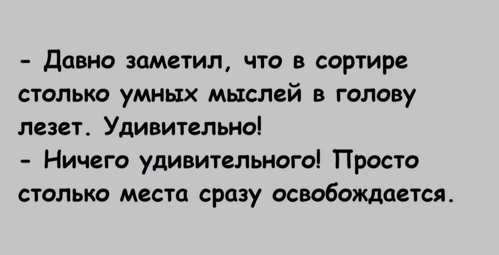 Давно заметил что в сортире столько умных мыслей в голову лезет Удивительно Ничего удивительного Просто столько места сразу освобождается