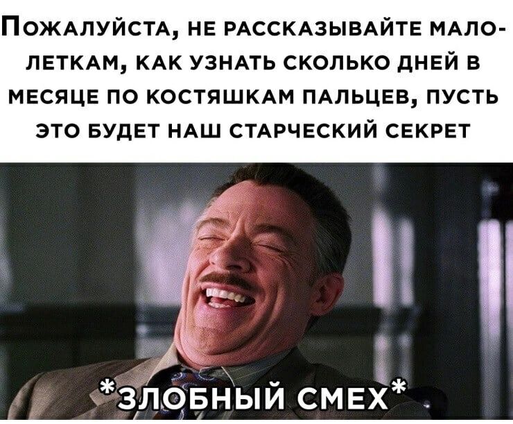 ПОЖАЛУЙСТА НЕ РАССКАЗЫВАЙТЕ МАПО пЕткАм КАК узнАть сколько днЕй в МЕсяЦЕ по костяшюш ПАЛЬЦЕВ пусть это БУДЕТ НАШ СТАРЧЕСКИЙ СЕКРЕТ ЗЛОБНЫИ СМЕХ