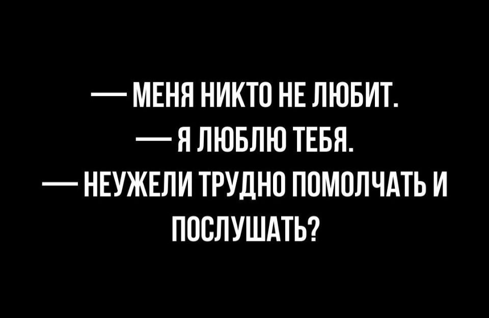 МЕНЛ НИКТО НЕ ЛЮБИТ Я ЛЮБЛЮ ТЕБЯ НЕУЖЕЛИ ТРУДНО ПОМОЛЧАТЬ И ПОСЛУШАТЬ