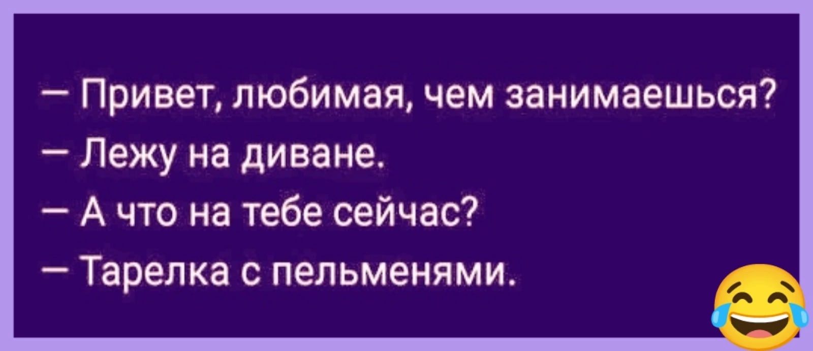 Привет любимая чем занимаешься Лежу на диване А что на тебе сейчас Тарелка с пельменями