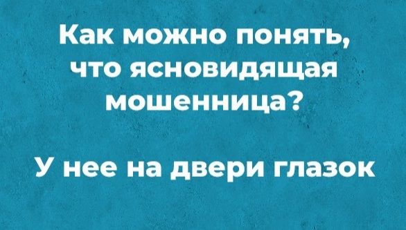 Как можно понять что ясновидящая мошенница У нее на двери глазок