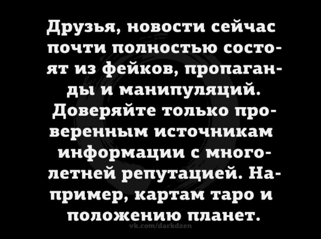 друзья новости сейчас ПОЧТИ ПОЛНОСТЬЮ СОСТО ят из фейков пропаган ды и манипуляций доверяйте только про вереииым источникам информации много летней репутацией На пример картам таро и положению планет