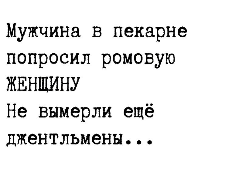 Мужчина в пекарне попросил ромовую ЖЕНЩИНУ Не вымерли ещё джентльмены