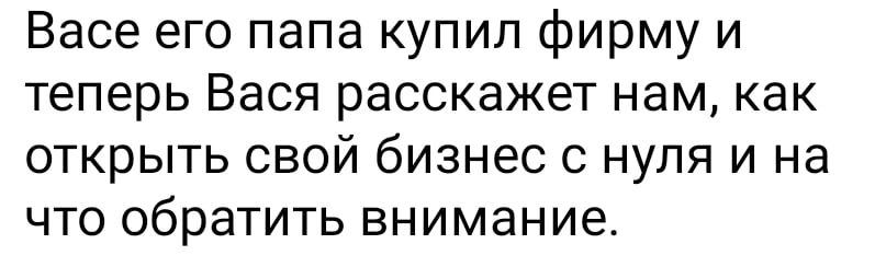 Васе его папа купил фирму и теперь Вася расскажет нам как открыть свой бизнес с нуля и на что обратить внимание