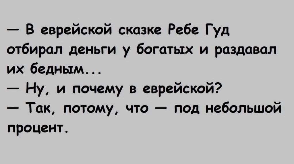 В еврейской сказке Ребе Гуд отбирал деньги у богатых и раздавал их бедным Ну и почему в еврейской Тпк поюму что под небольшой процент