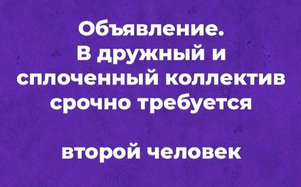 Объявление В дружный и сплоченный коллектив срочно требуется второй человек