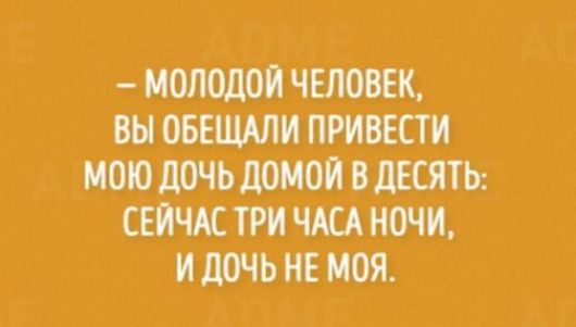 МОЛОДОЙ ЧЕЛОВЕК ВН ОБЕЩАЛИ ПРИВЕСТИ МОЮ дочь ЛОМО ВЦКП ЕМ ТРИ НОШ И 110 Е МОЯ