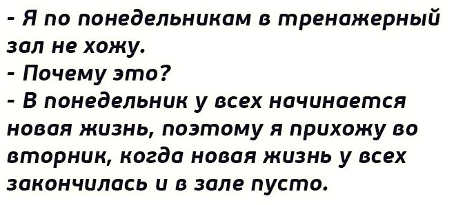 Я по понедельникам тренажерный ЗПП не хожу Почему это Б ПОНЕдЕПЬНЦК у ВСЕХ начинается новая жизнь поэтому я прихожу во вторник когда новая жизнь у всех закончилась Ц В ЗОНЕ пусто