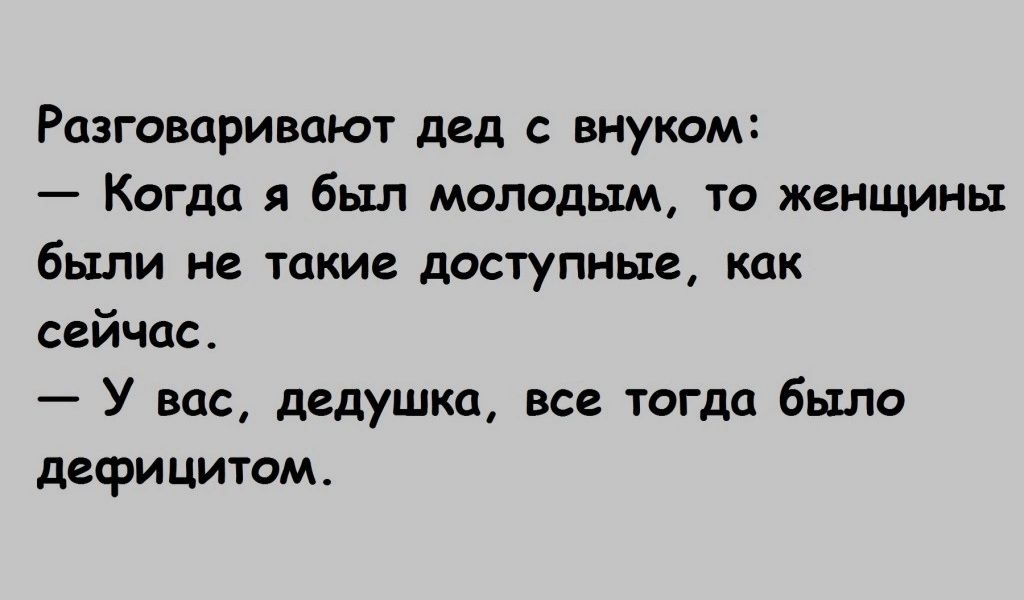 Разговаривают дед внуком Кагда был молодым то женщины были не такие доступные как сейчас У вас дедушка все тогда было дефинитом