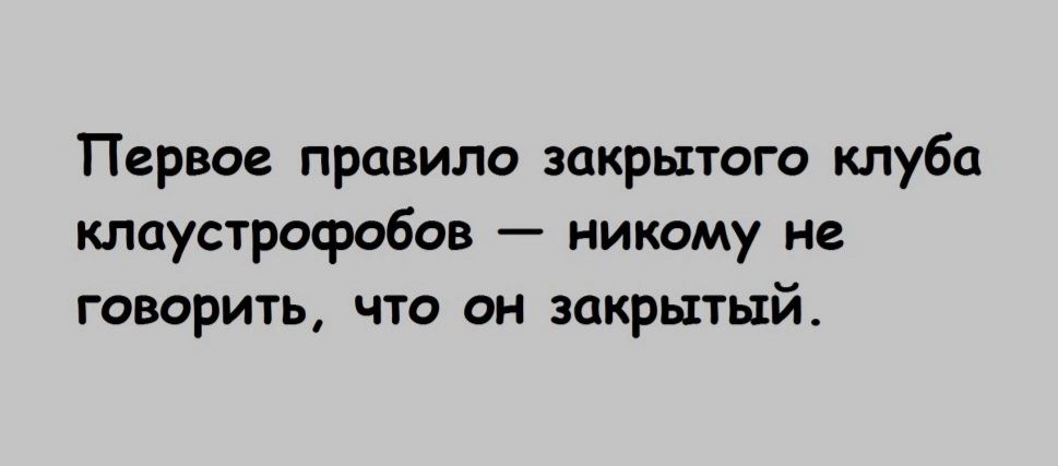 Первое правило закрытого клуба кпаус1росробов никому не говорить что он закрытый