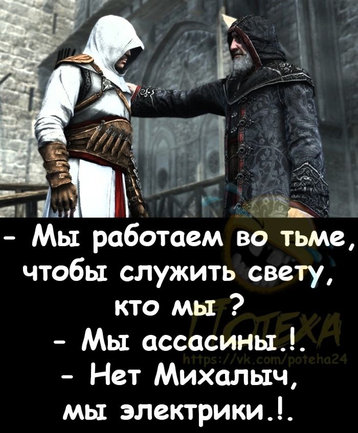 ТЕЛА 357 Мы работаем во тьме чтобы служить свету кто мы Мы осетины Нет Михалыч мы электрики