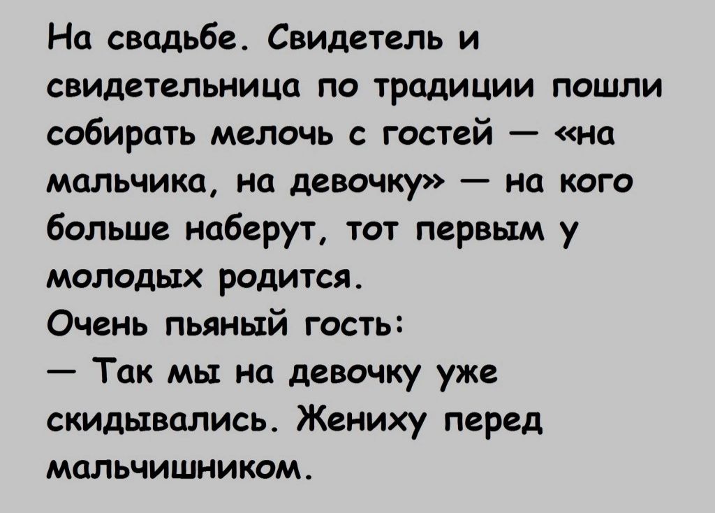 На свадьбе Свидетель и свидетельница по традиции пошли собирать мелочь гостей на мальчика на девочку на кого больше наберут тот первым у молодых родится Очень пьяный гость Так мы на девочку уже скидывались Жениху перед мальчишникомь