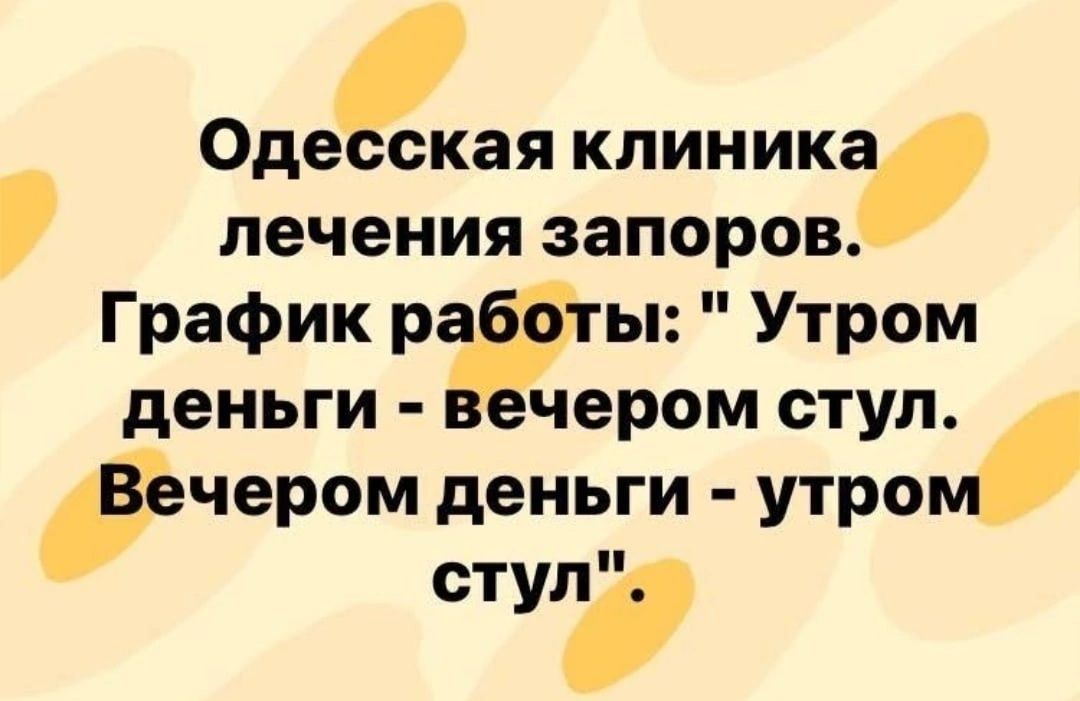 Одесская клиника лечения запоров График р ы Утром деньги чером стул чером деньги утром стул