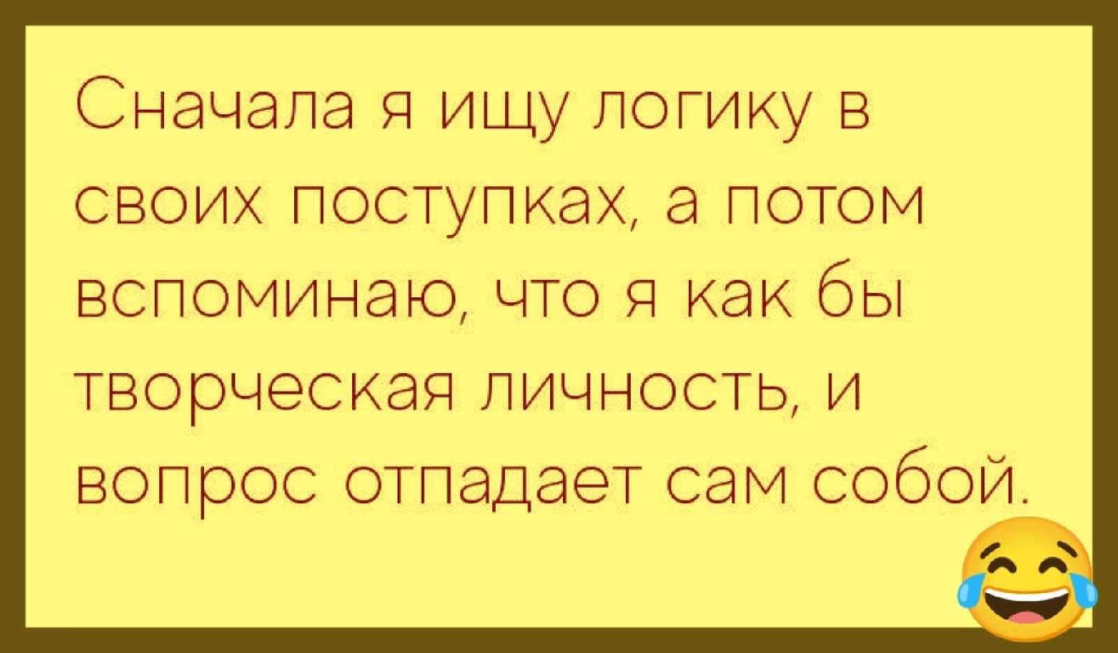 Сначала Я ищу логику в своих поступках а потом вспоминаю что я как бы ТВОРЧЭСКЭЯ ЛИЧНОСТЬ И ВОПрОС ОТПаДаЕТ СЭМ СОбОЙ