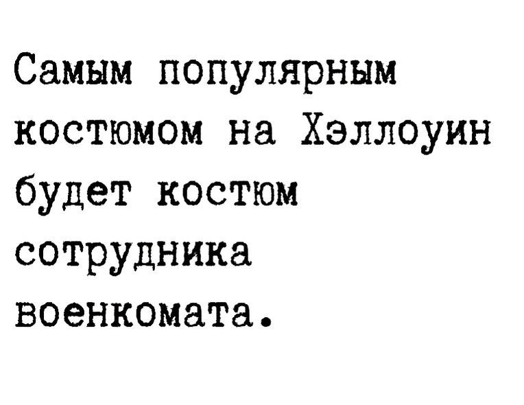 Самым популярным костюмом на Хэллоуин будет костюм сотрудника военкомата