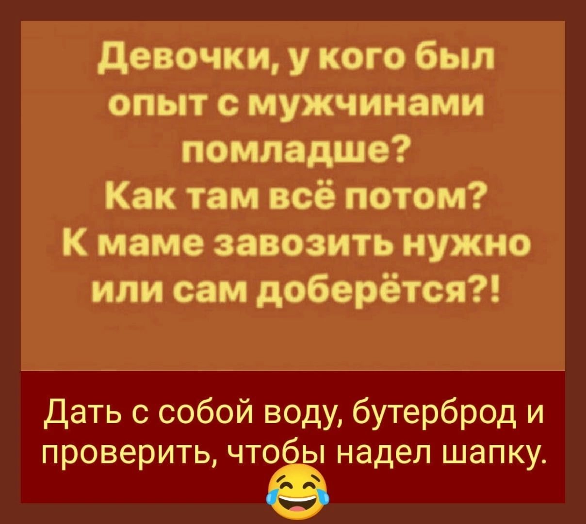 девочки у кого был опыт с мужчинами помнящие Как тим всё потом К мяне завозить нужно или сам доберётся Дать с собой воду бутерброд и проверить ЧТОЁЫ надел шапку