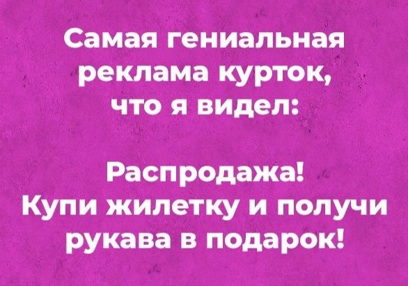 Самая гениальная реклама курток что я видел Распродажа Купи жилетку и получи рукава в подарок