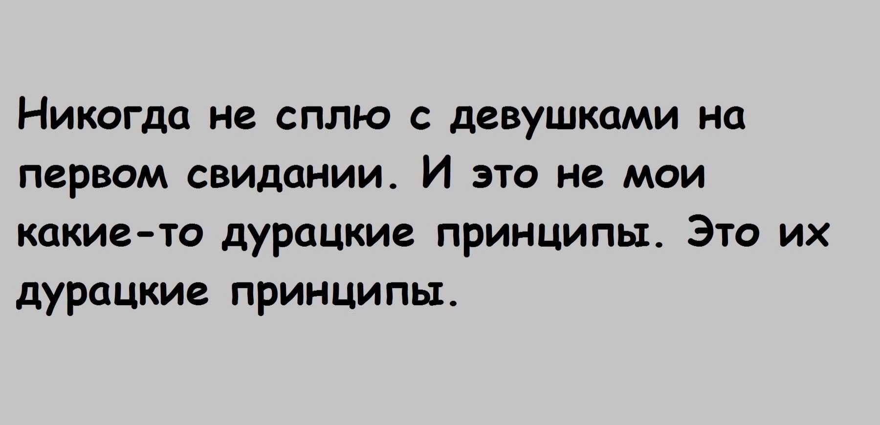 Никогда не сплю девушками на первом свидании И это не мои какие та дурацкие принципы Это их дурацкие принципы