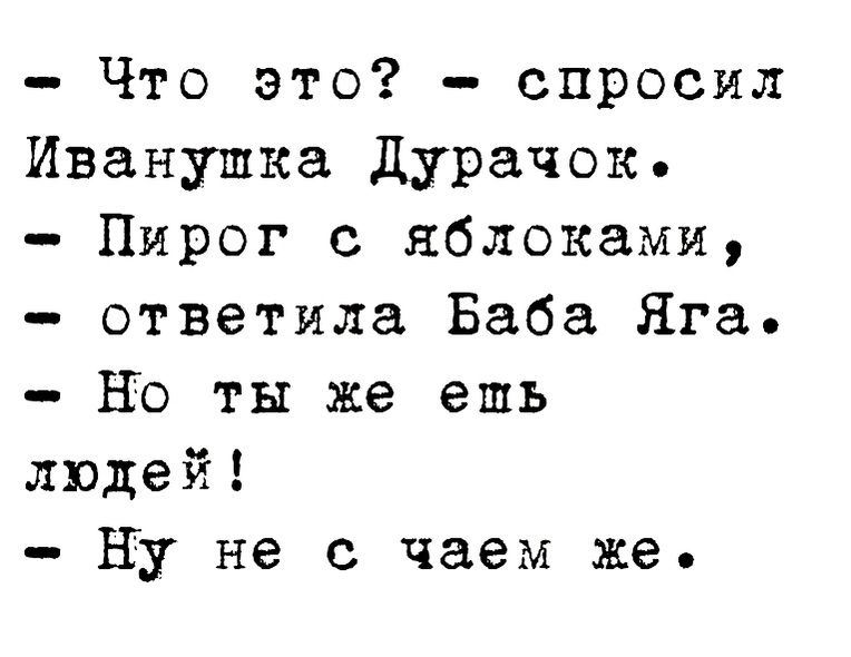 Что это спросил Иванушка дурачок Пирог с яблоками ответила Баба Яга НО ты же ешь людей ну не с чаем же