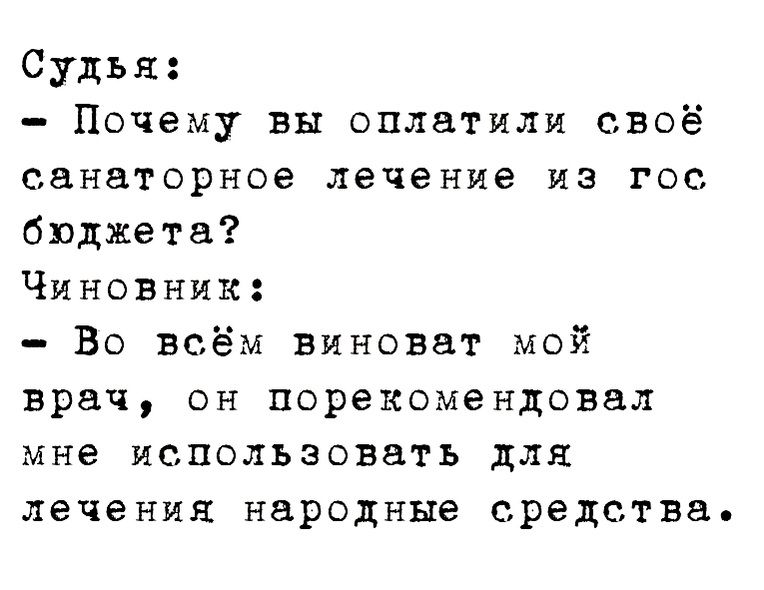Судья Почему вы оплатили своё санаторное лечение ИЗ ГОС бюджета Чиновник Во всём виноват мой врач он порекомендовал мне использовать для лечения народные средства